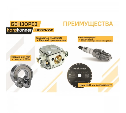 Бензорез Hanskonner HCG7435C