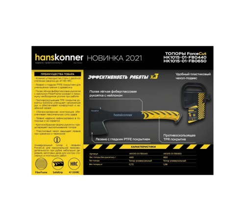 HK1015-01-FB0650 Топор Hanskonner 650г фиберглассовая рукоятка с TPE, кованый, PTFE покрытие