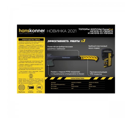 HK1015-01-FB0870 Топор-колун Hanskonner 870г фиберглассовая рукоятка с TPE, кованый, PTFE покрытие