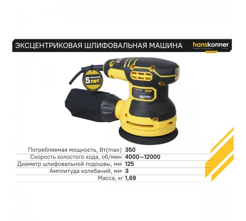 Эксцентриковая шлифмашина Hanskonner HOS8135RC