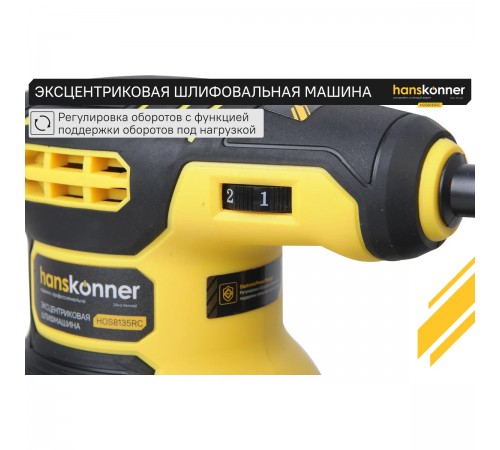 Эксцентриковая шлифмашина Hanskonner HOS8135RC