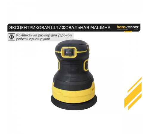 Эксцентриковая шлифмашина Hanskonner HOS8135RC