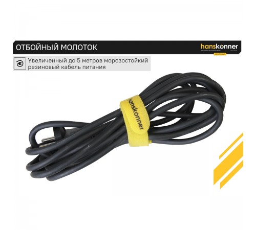 HRH2150VC Отбойный молоток Hanskonner, 2100Вт, 50Дж, HEX 30мм, кейс на колес, кабель 5м