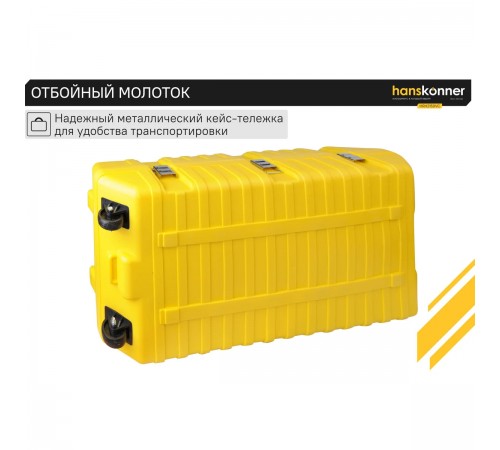 HRH2150VC Отбойный молоток Hanskonner, 2100Вт, 50Дж, HEX 30мм, кейс на колес, кабель 5м