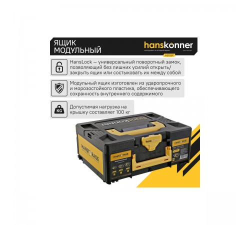 Ящик модульный Hanskonner HS155P