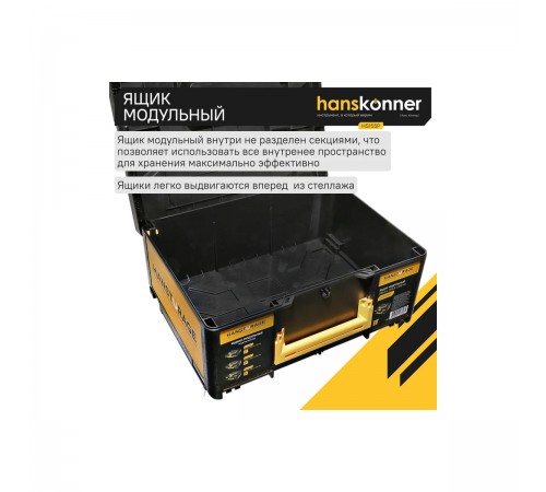 Ящик модульный Hanskonner HS155P