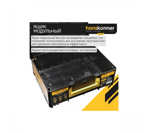 Ящик модульный Hanskonner HS185P