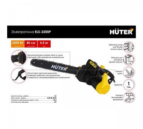 70/10/6 Электропила Huter ELS-2200P