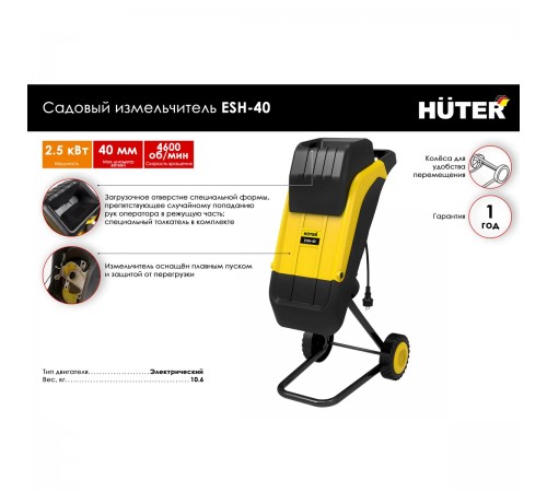 Садовый измельчитель электрический ESH-40 HUTER 70/13/21