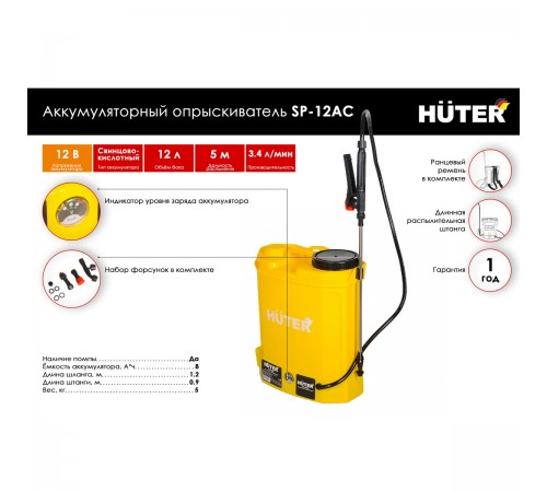 Опрыскиватель аккумуляторный SP-12AC Huter 70/13/28
