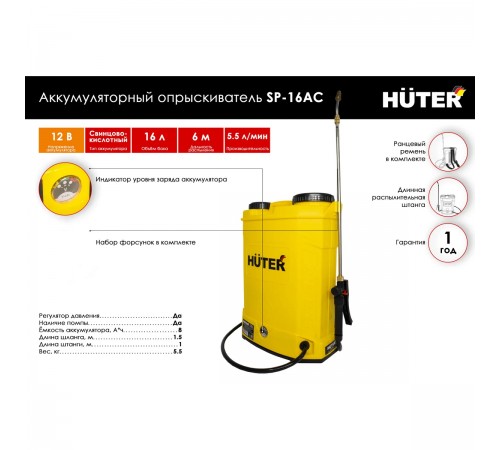 Опрыскиватель аккумуляторный SP-16AC Huter 70/13/29