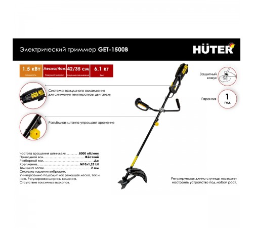 70/1/7 Триммер Huter GET-1500B