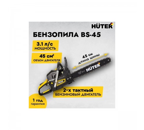 70/6/2 Бензопила Huter BS-45