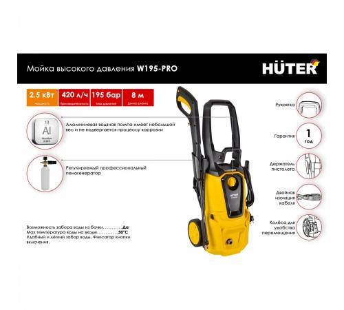 Мойка Huter W195-PRO 70/8/15
