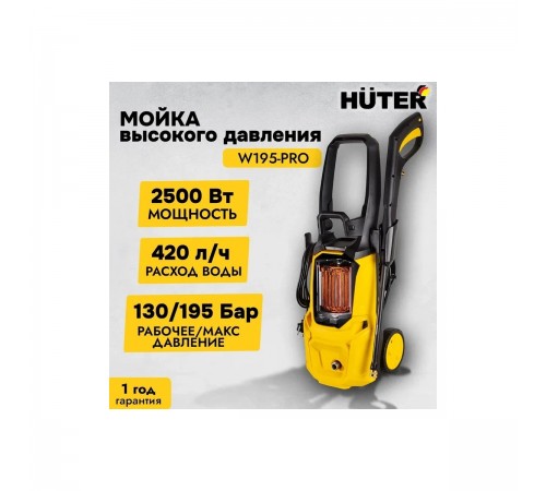 Мойка Huter W195-PRO 70/8/15