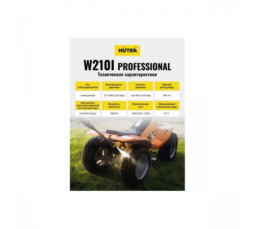 Мойка Huter W210i PROFESSIONAL 70/8/18