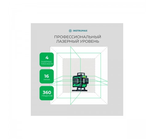 IM0136 Лазерный уровень INSTRUMAX GREENLINER 4-360