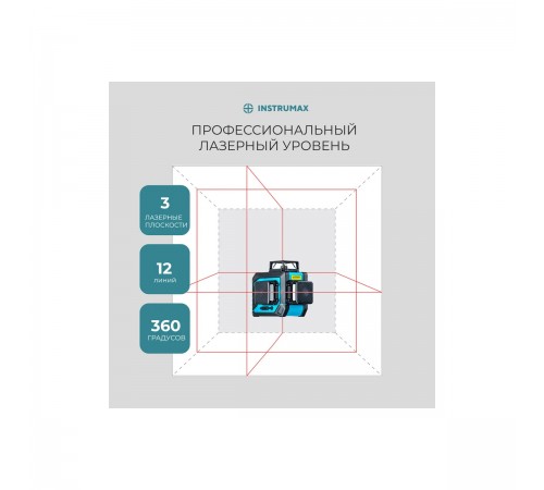 IM0138 Лазерный уровень INSTRUMAX 3-360