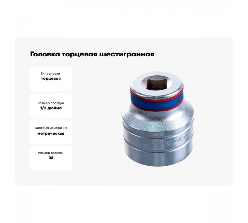 433538M Головка KING TONY торцевая стандартная шестигранная 1/2, 38мм