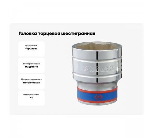 433541M Головка KING TONY торцевая стандартная шестигранная 1/2, 41мм