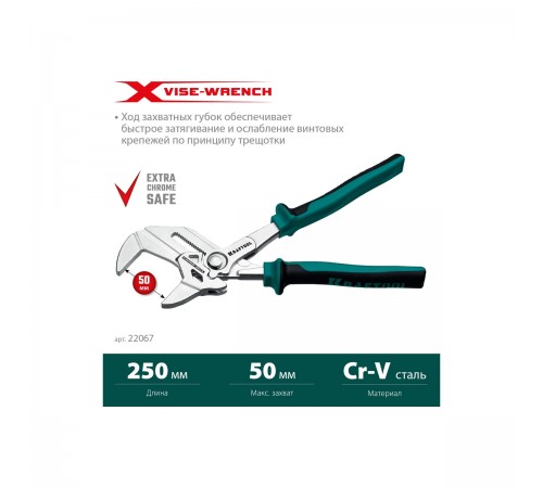 Клещи переставные KRAFTOOL VISE-WRENCH X 250мм 22067