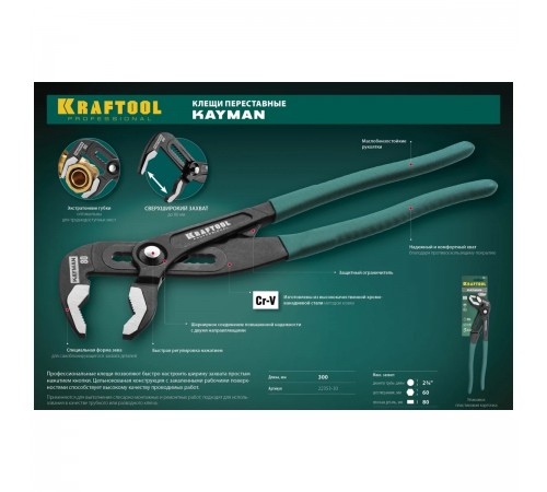 22353-30 Клещи KRAFTOOL переставные 300 мм KAYMAN