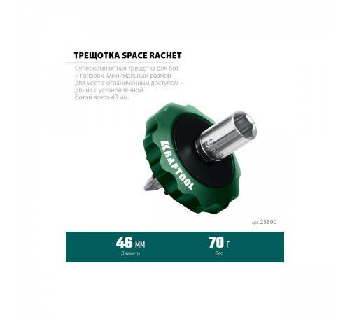 Трещотка KRAFTOOL SPACE Ratchet реверсивная для бит и головок 25890