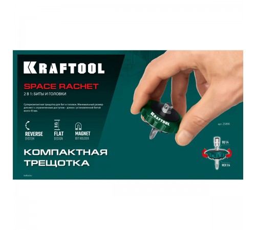 Трещотка KRAFTOOL SPACE Ratchet реверсивная для бит и головок 25890