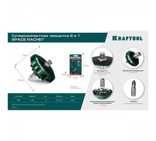 Трещотка KRAFTOOL SPACE Ratchet реверсивная для бит и головок 25890