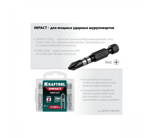 26191-2-50-S10 Биты KRAFTOOL Impact Pro, Philips, тип хвостовика Е 1/4, PH2, 50мм