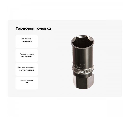 27812-21_z01 Торцовая головка KRAFTOOL INDASTRIE QUALITAT хромосатинированная 1/2, Cr-V, FLANK, 21мм