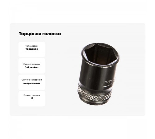 27815-13_z01 Торцовая головка KRAFTOOL INDASTRIE QUALITAT хромосатинированная 1/4, 13мм, Cr-V