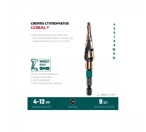 Сверло ступенчатое KRAFTOOL COBALT 9 ступеней 4-12мм 29691-4-12-9