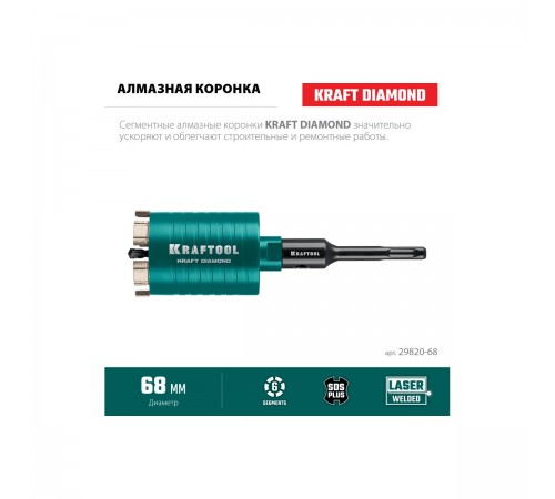 Коронка алмазная KRAFTOOL DIAMOND d 68мм для подрозетников 29820-68