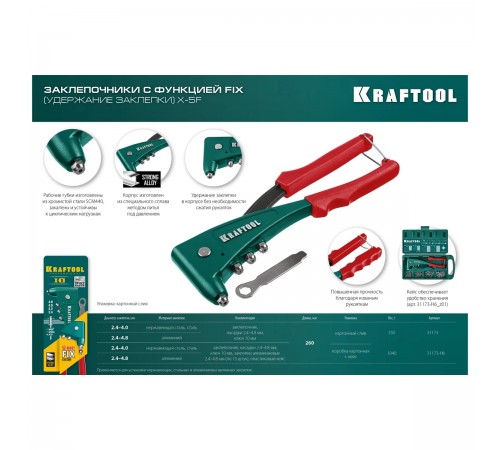 31173_z01 Заклепочник KRAFTOOL X-5F, с функцией удержание заклепки