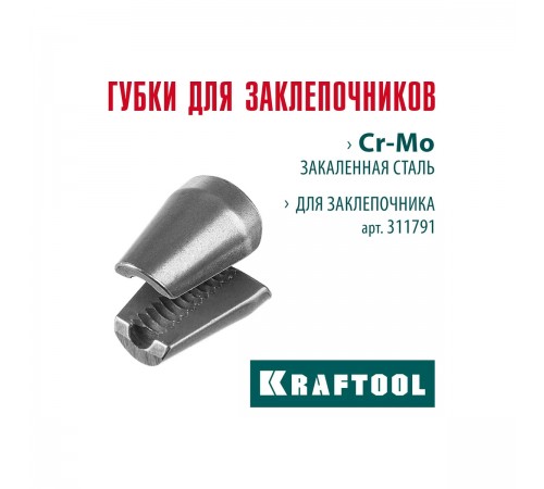 Губки сменные для заклепочника GRAND-64 KRAFTOOL 311791-SJ