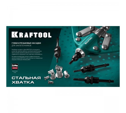 Губки сменные для заклепочника GRAND-64 KRAFTOOL 311791-SJ