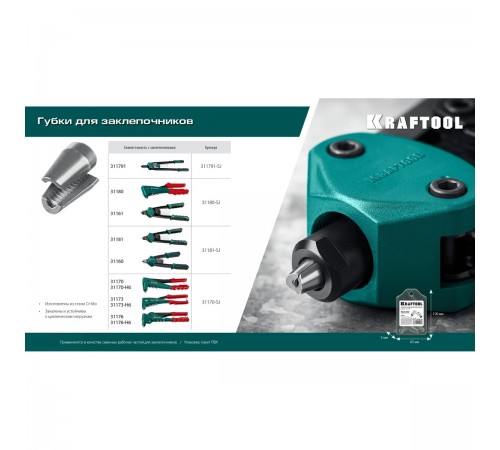 Губки сменные для заклепочника GRAND-64 KRAFTOOL 311791-SJ