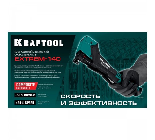 Скобозабиватель KRAFTOOL EXTREM-140 тип 140 20GA 6-12мм 3154
