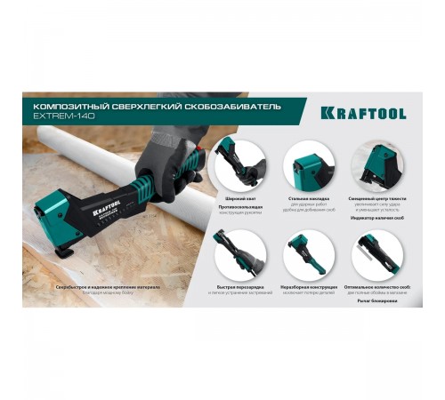 Скобозабиватель KRAFTOOL EXTREM-140 тип 140 20GA 6-12мм 3154