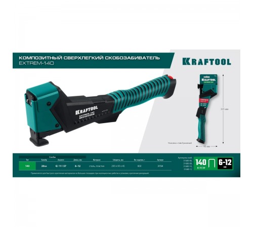 Скобозабиватель KRAFTOOL EXTREM-140 тип 140 20GA 6-12мм 3154