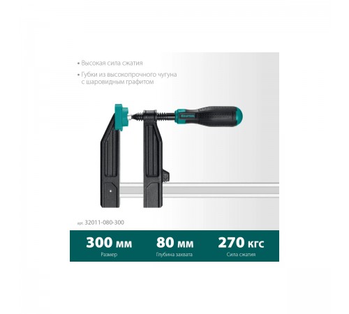 32011-080-300_z01 Струбцина KRAFTOOL MF 300/080, тип F, 300/80мм