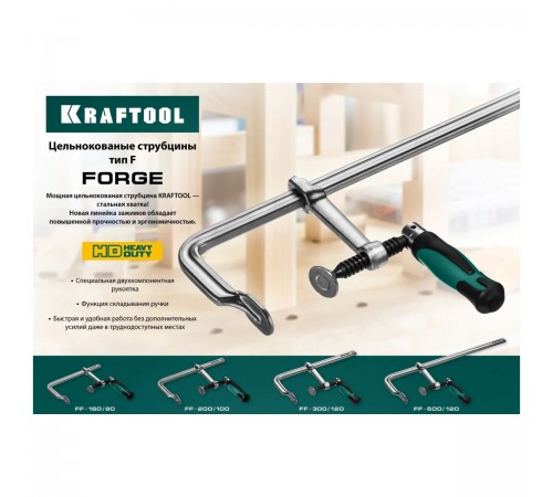 32014-120-300 Струбцина KRAFTOOL FORGE FF-300/120, тип F, 300/120мм,550 кгс