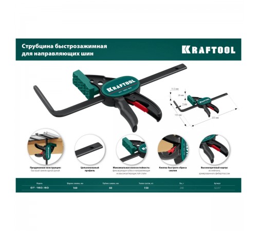 32237 Струбцина пистолетная KRAFTOOL GT-160/60мм быстрозажимная для направляющих шин