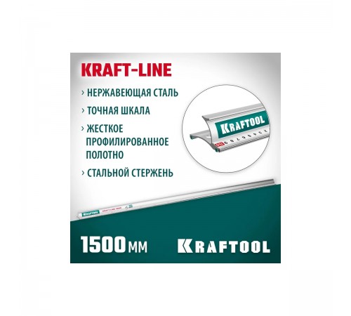 Линейка KRAFTOOL KRAFT-LINE 1.5м 34275-150