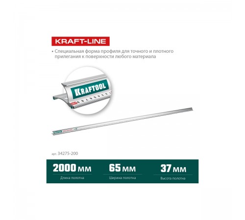 Линейка со стальной направляющей KRAFTOOL KRAFT-LINE, 2.0 м 34275-200