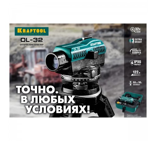 Оптический нивелир KRAFTOOL OL-32 100м. 34520
