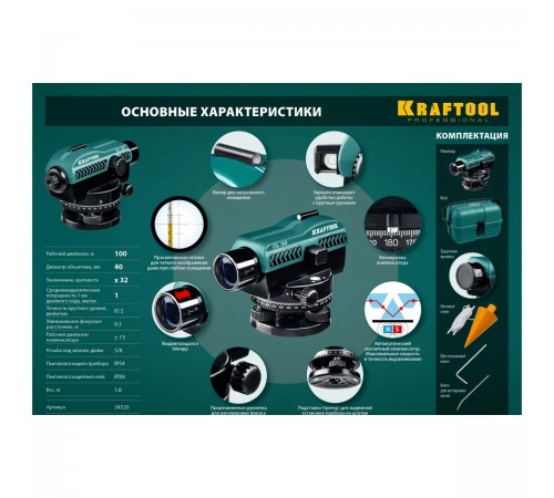 Оптический нивелир KRAFTOOL OL-32 100м. 34520