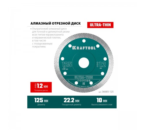 Диск алмазный KRAFTOOL ULTRA-THIN 125х1,2мм ультратонкий 36685-125