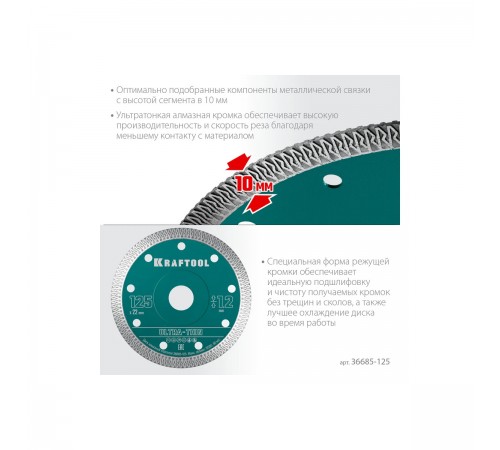 Диск алмазный KRAFTOOL ULTRA-THIN 125х1,2мм ультратонкий 36685-125